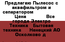 Предлагаю Пылесос с аквафильтром и сепаратором Krausen Aqua Star › Цена ­ 21 990 - Все города Электро-Техника » Бытовая техника   . Ненецкий АО,Осколково д.